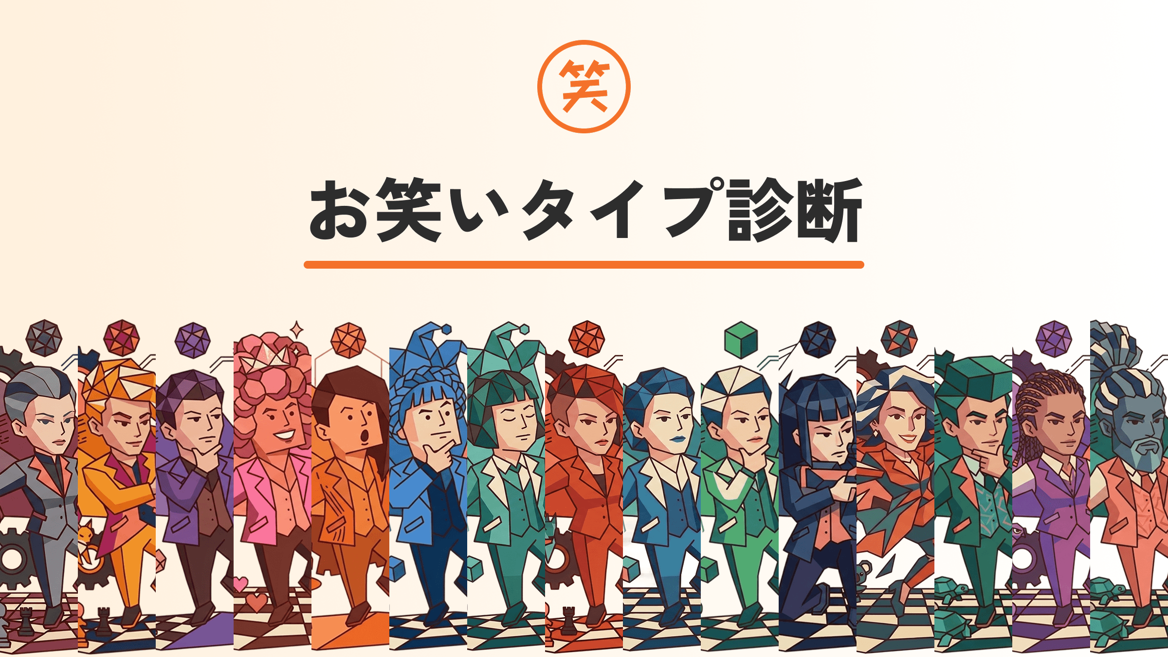 お笑いタイプ診断